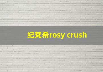 纪梵希rosy crush